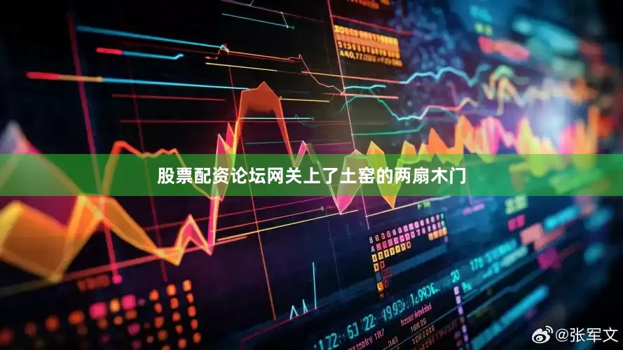 股票配资论坛网关上了土窑的两扇木门